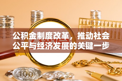 汉源公积金制度改革，推动社会公平与经济发展的关键一步