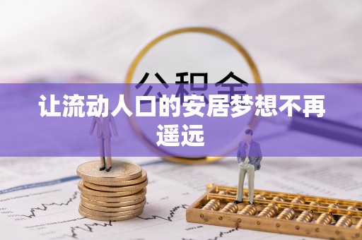 汉源让流动人口的安居梦想不再遥远