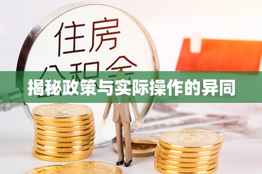 汉源揭秘政策与实际操作的异同