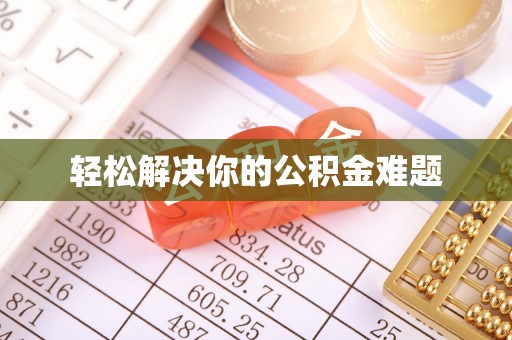 汉源轻松解决你的公积金难题