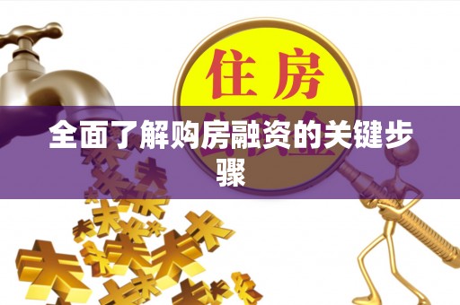 汉源全面了解购房融资的关键步骤