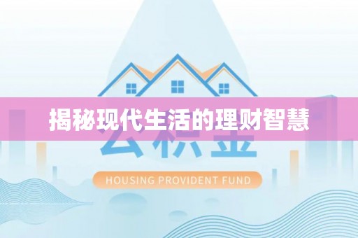 汉源揭秘现代生活的理财智慧