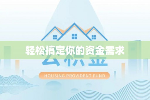 汉源轻松搞定你的资金需求