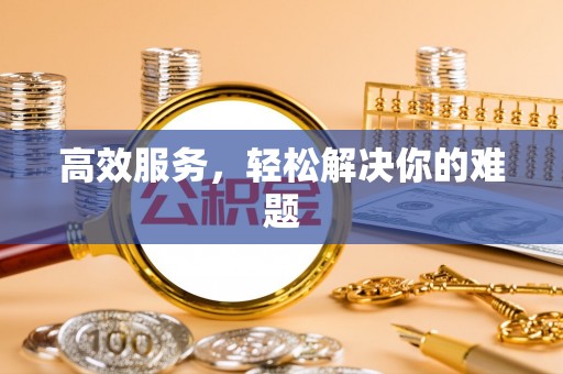 汉源高效服务，轻松解决你的难题