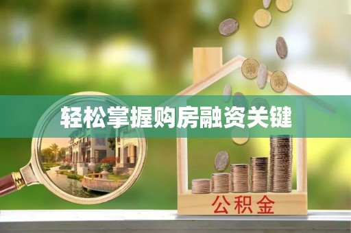 汉源轻松掌握购房融资关键