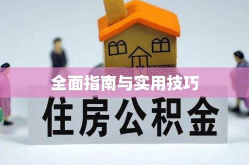 汉源全面指南与实用技巧