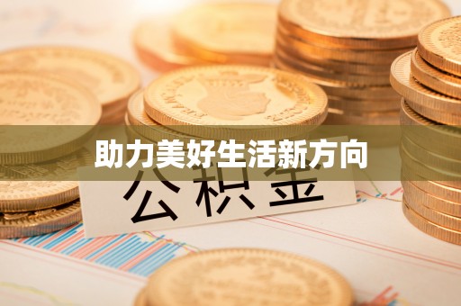 汉源助力美好生活新方向
