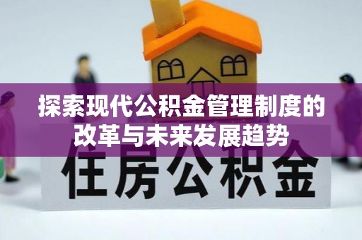 汉源探索现代公积金管理制度的改革与未来发展趋势