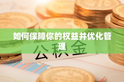 汉源如何保障你的权益并优化管理