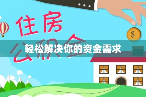 汉源轻松解决你的资金需求
