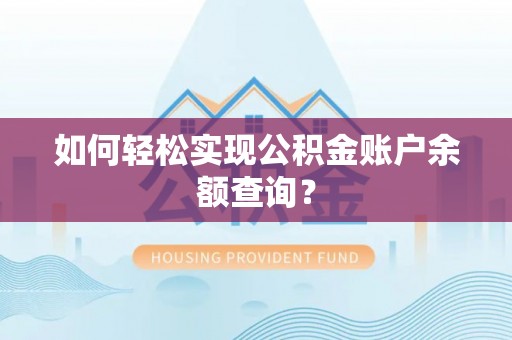 汉源如何轻松实现公积金账户余额查询？
