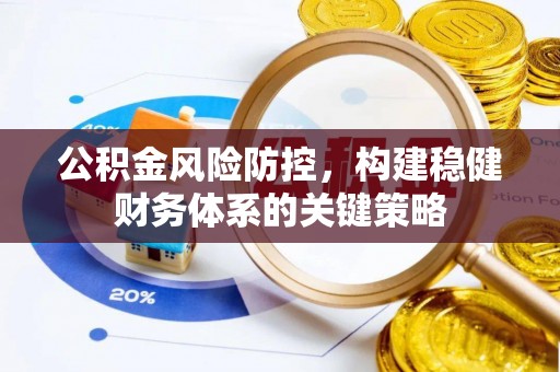 汉源公积金风险防控，构建稳健财务体系的关键策略