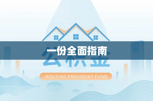 汉源一份全面指南