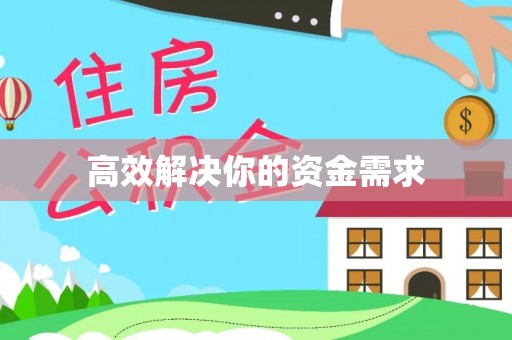 汉源高效解决你的资金需求
