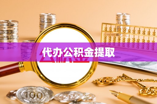 汉源代办公积金提取