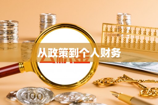 汉源从政策到个人财务