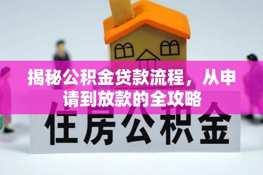 汉源揭秘公积金贷款流程，从申请到放款的全攻略