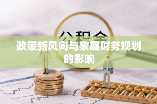 汉源政策新风向与家庭财务规划的影响