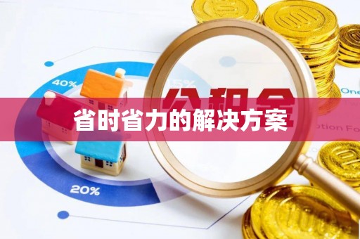 汉源省时省力的解决方案