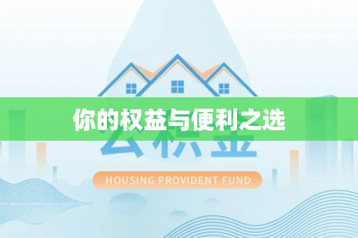 汉源你的权益与便利之选