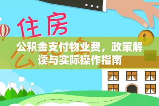 汉源公积金支付物业费，政策解读与实际操作指南
