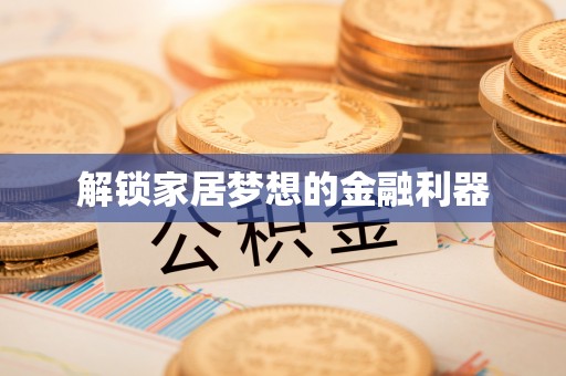 汉源解锁家居梦想的金融利器