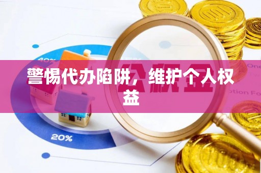 汉源警惕代办陷阱，维护个人权益