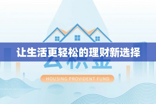 汉源让生活更轻松的理财新选择