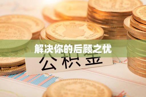 汉源解决你的后顾之忧