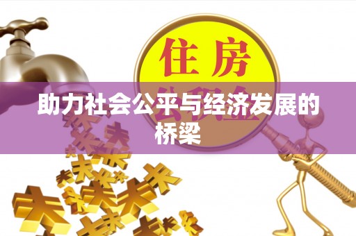 汉源助力社会公平与经济发展的桥梁