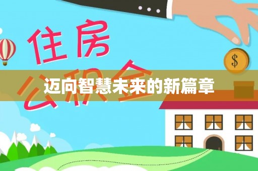 汉源迈向智慧未来的新篇章