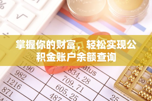 汉源掌握你的财富，轻松实现公积金账户余额查询