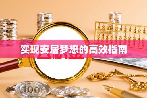 汉源实现安居梦想的高效指南