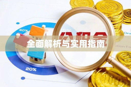 汉源全面解析与实用指南