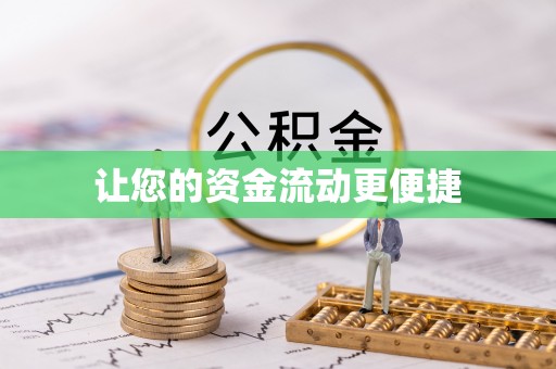 汉源让您的资金流动更便捷