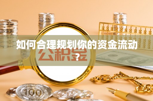 汉源如何合理规划你的资金流动？
