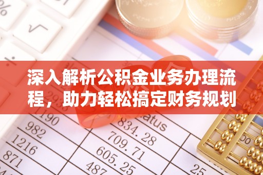 汉源深入解析公积金业务办理流程，助力轻松搞定财务规划