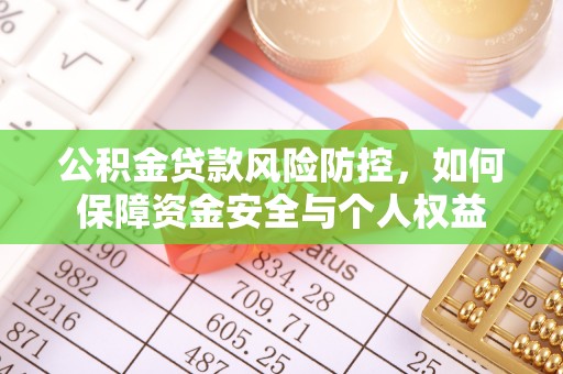 汉源公积金贷款风险防控，如何保障资金安全与个人权益
