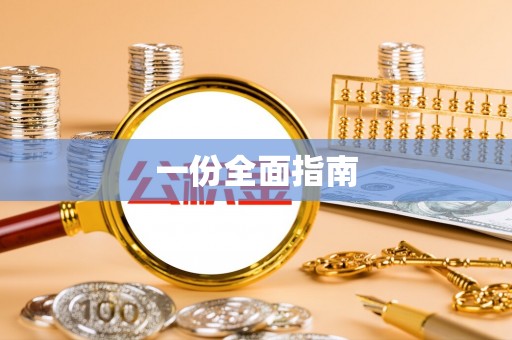 汉源一份全面指南