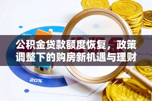 汉源公积金贷款额度恢复，政策调整下的购房新机遇与理财规划