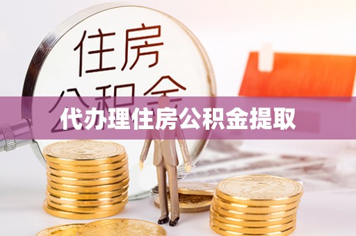汉源代办理住房公积金提取