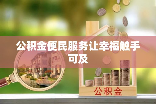 汉源公积金便民服务让幸福触手可及