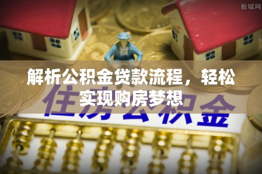 汉源解析公积金贷款流程，轻松实现购房梦想