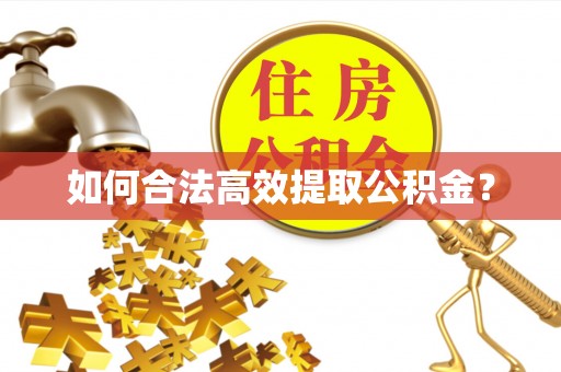 汉源如何合法高效提取公积金？