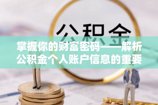 汉源掌握你的财富密码——解析公积金个人账户信息的重要性