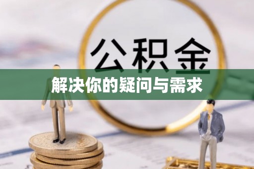 汉源解决你的疑问与需求