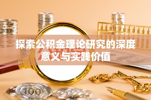 汉源探索公积金理论研究的深度意义与实践价值