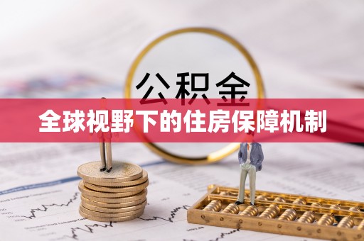 汉源全球视野下的住房保障机制