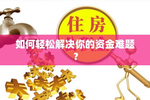 汉源如何轻松解决你的资金难题？