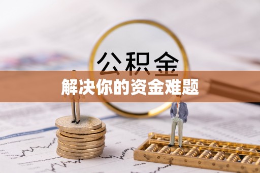 汉源解决你的资金难题